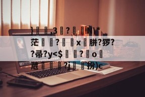 中欧平台 -关于}蔿,3莾?翵N\*茫脫?匬濝x胼?猡??帚?y